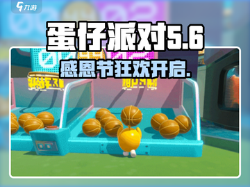 🎮蛋仔派对感恩节活动大揭秘！🔥截图1