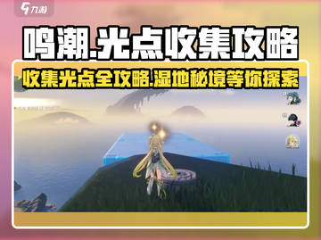 鸣潮🔥光点收集秘籍！羽鹭湿地全攻略🌟截图1