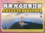 鸣潮🔥光点收集秘籍！羽鹭湿地全攻略🌟
