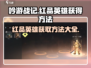吟游战记🔥红品英雄获取攻略💎快速入手方法！