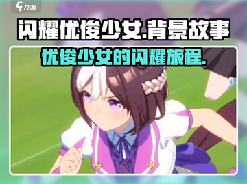 闪耀优俊少女💥背景故事超全介绍来啦！✨截图1