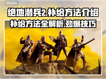 绝地潜兵2补给攻略🔥背包自补方法大揭秘！🎮截图1