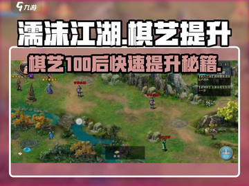 濡沫江湖🔥棋艺100后快速提升秘籍🎉截图1