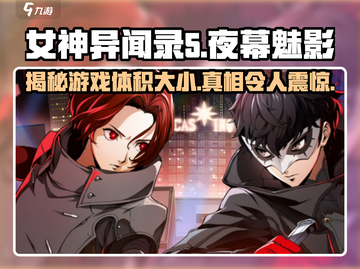 💥《女神异闻录夜幕魅影》游戏大小揭秘！🔥你还敢说小？🎮截图1