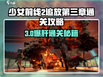《少女前线2追放》第三章通关攻略🔥🎮截图1