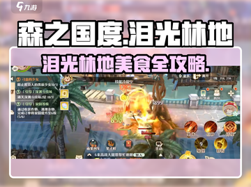 《森之国度》泪光林地美食成就攻略🔥✨截图1