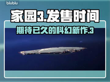 家园3发售时间定了！🚀玩家：等了太久！截图1
