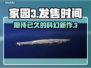 家园3发售时间定了！🚀玩家：等了太久！