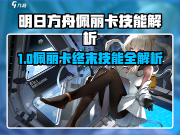 《明日方舟》佩丽卡终末技能曝光💥截图1
