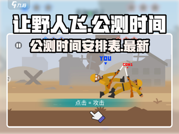 让野人飞🔥公测时间曝光，速来预约！🎮截图1