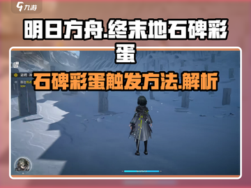 明日方舟🔥终末地石碑彩蛋触发攻略✨截图1