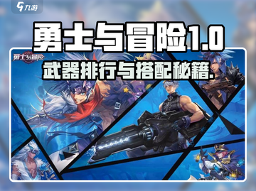 《勇士与冒险》武器排行🔥最强装备搭配㊙💥截图1