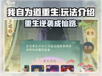 《我自为道重生》爆🔥玩法全揭秘！🎮截图1