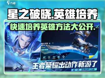 星之破晓🔥英雄培养秘籍，快速养成超强战力！💥截图1