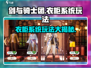 剑与骑士团衣柜系统🔥玩法超全介绍来啦！截图1