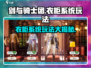 剑与骑士团衣柜系统🔥玩法超全介绍来啦！