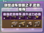 创世战车🔥黎明之子最强武器推荐🎉