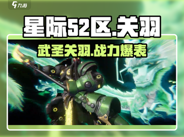 星际52区关羽🔥超强人物解析！游戏必备✨截图1