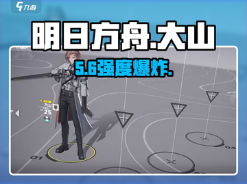 明日方舟🔥大山技能逆天！截图1