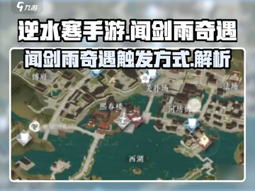 逆水寒手游🔥闻剑雨奇遇触发方式大揭秘！截图1