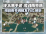 逆水寒手游🔥闻剑雨奇遇触发方式大揭秘！