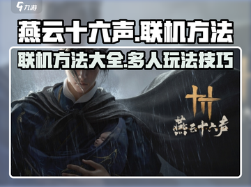 燕云十六声联机方法🔥超详细教程🎉截图1