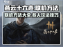 燕云十六声联机方法🔥超详细教程🎉