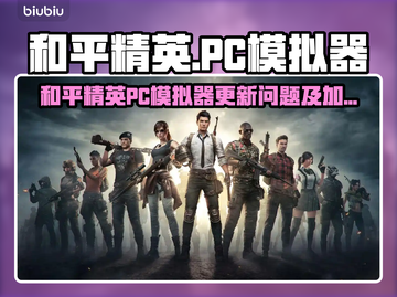 🎮和平精英PC模拟器更新失败？速看解决方法！截图1
