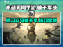 永劫无间手游🔥横刀破千军使用技巧大公开！