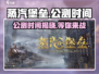 蒸汽堡垒公测时间🔥抢先曝光！游戏迷必看！