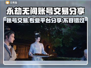 永劫无间账号交易📖专业平台分享🔥超全攻略来啦！截图1