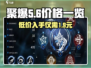 聚爆多少钱？💥超值价格一览游戏党必看！