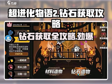 超进化物语2💎钻石获取攻略，快速积累资源🔥截图1