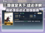 三国谋定天下🔥战法全揭秘，玩转策略制胜关键！