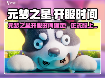 🎮元梦之星开服时间曝光！速看正式服上线日期！截图1