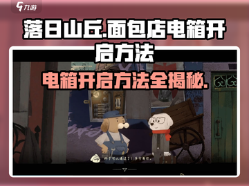 落日山丘面包店电箱开启方法⚡《明日之后》必看！截图1