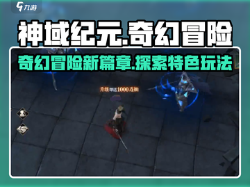 神域纪元🔥：特色全揭秘，玩就对了！截图1