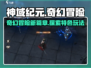 神域纪元🔥：特色全揭秘，玩就对了！