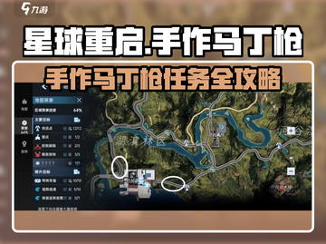 🎮星球重启：手作马丁枪任务全攻略！💥截图1