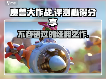 魔兽大作战🔥超好玩！不尝试一下吗？🎮截图1