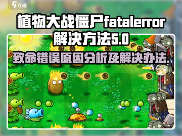 植物大战僵尸杂交版💥fatalerror解决方法来了！游戏致命错误原因💡截图1