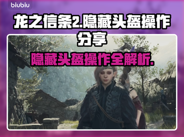 龙之信条2😎隐藏头盔获取方法大公开！截图1