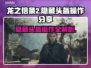 龙之信条2😎隐藏头盔获取方法大公开！
