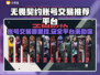 无畏契约账号交易🔥安全平台推荐👇游戏党必看！