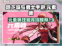 地下城与勇士手游🔥元素师技能连招推荐✨