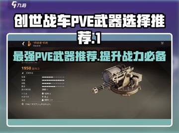 创世战车PVE武器🔥这样选才最666！截图1