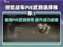 创世战车PVE武器🔥这样选才最666！