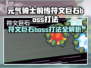 《元气骑士前传》符文巨石BOSS打法🔥💎