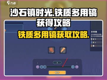 沙石镇时光🔥铁质多用镐获取攻略💎截图1