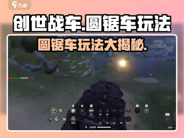 创世战车🔥圆锯车玩法大揭秘！新手必看⚡截图1
